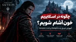 چگونه در اسکایریم خون‌آشام شویم؟ آموزش تبدیل به Vampire و Vampire Lord
